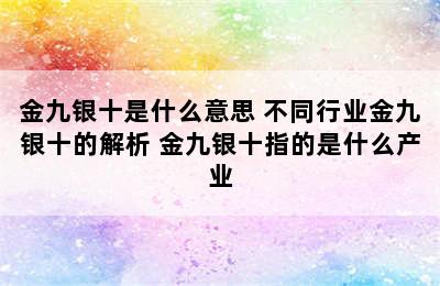 金九银十是什么意思 不同行业金九银十的解析 金九银十指的是什么产业